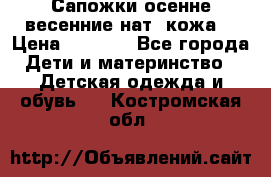 Сапожки осенне-весенние нат. кожа  › Цена ­ 1 470 - Все города Дети и материнство » Детская одежда и обувь   . Костромская обл.